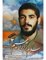  کتاب سلام بر ابراهیم 2