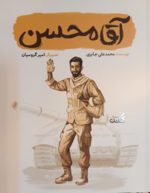   کتاب آقا محسن (شهید محسن حججی)