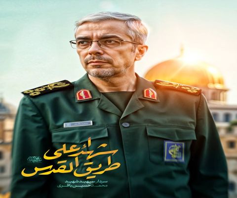  سردار سپهبد شهید محمد حسین باقری