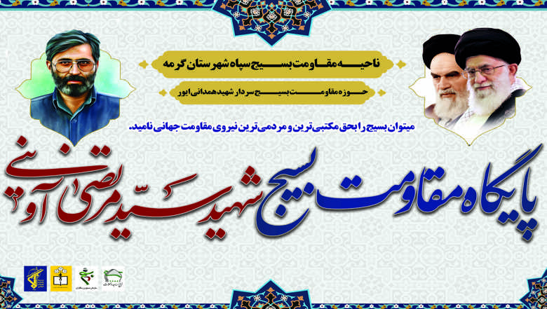 پایگاه مقاومت بسیج شهید آوینی شهر ایور